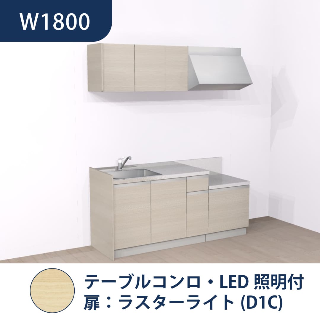 コンパクトキッチン コパンナ W1800 テーブルコンロ 左シンク 開扉 ラスターライト 照明付 ハウステック