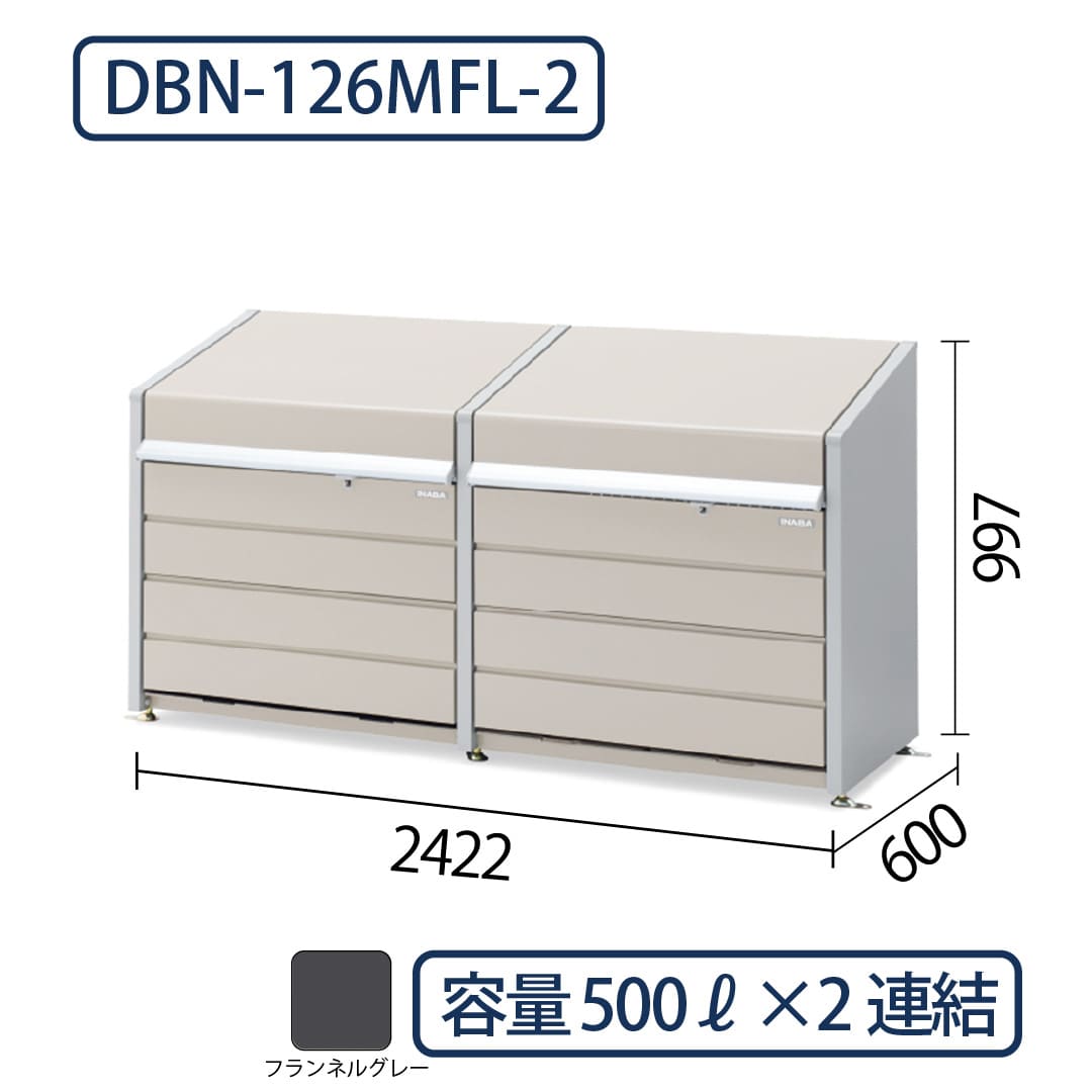 イナバ物置 ダストボックスミニ DBN-126MFL-2 メッシュ床 フランネルグレー 幅2422×奥行600 500L×2(2連結タイプ) ゴミ収集庫 稲葉製作所