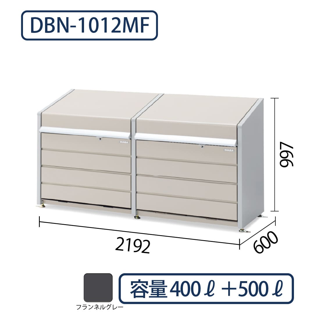 イナバ物置 ダストボックスミニ DBN-1012MF メッシュ床 フランネルグレー 幅2192×奥行600 400L＋500L(2連結タイプ) ゴミ収集庫 稲葉製作所
