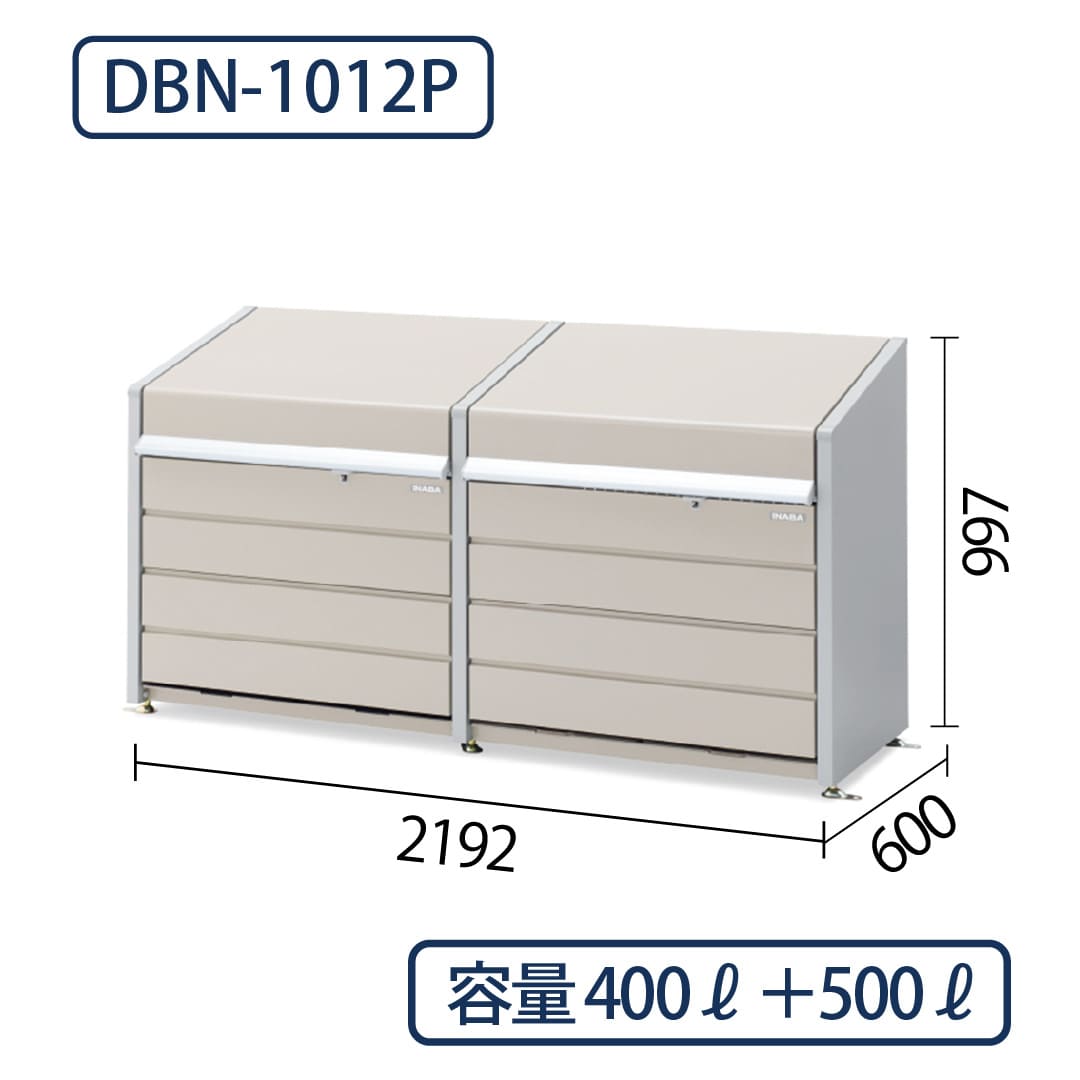 イナバ物置 ダストボックスミニ DBN-1012P パネル床 サンドベージュ 幅2192×奥行600 400L＋500L(2連結タイプ) ゴミ収集庫 稲葉製作所