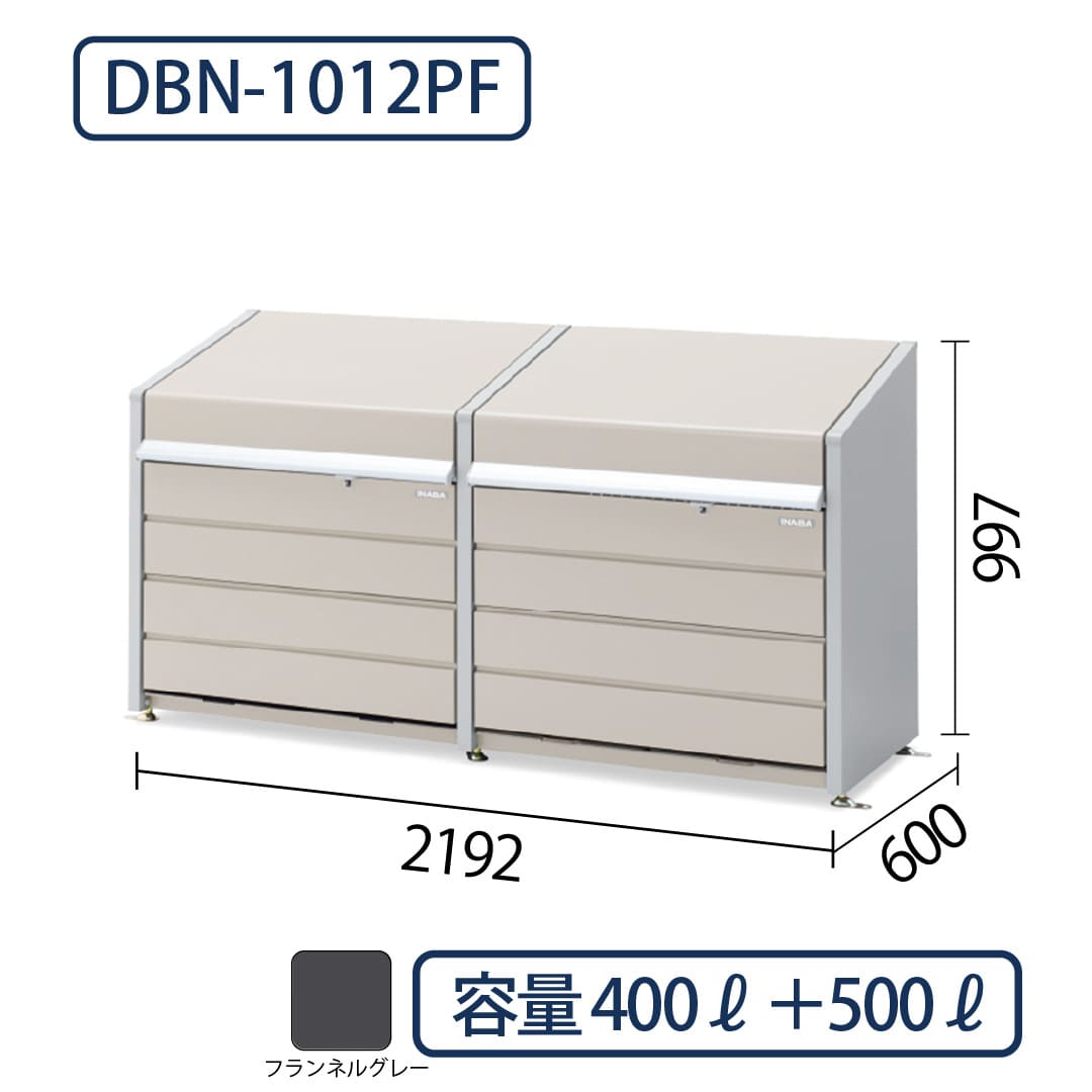 イナバ物置 ダストボックスミニ DBN-1012PF パネル床 フランネルグレー 幅2192×奥行600 400L＋500L(2連結タイプ) ゴミ収集庫 稲葉製作所