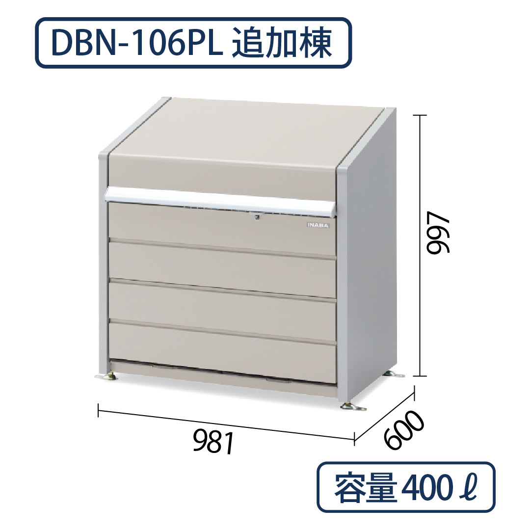 イナバ物置 ダストボックスミニ DBN-106PL パネル床 サンドベージュ 幅981×奥行600 400L(追加棟) ゴミ収集庫 稲葉製作所