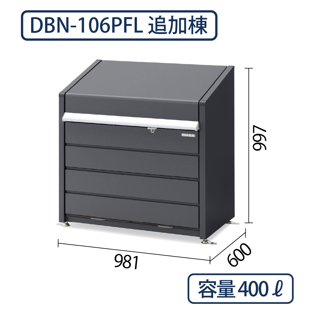 イナバ物置 ダストボックスミニ DBN-106PFL パネル床 フランネルグレー 幅981×奥行600 400L(追加棟) ゴミ収集庫 稲葉製作所