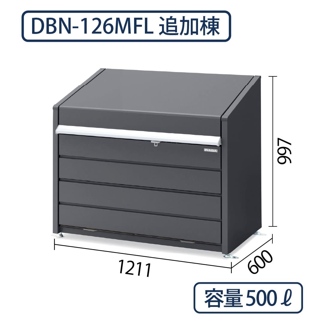 イナバ物置 ダストボックスミニ DBN-126MFL メッシュ床 フランネルグレー 幅1211×奥行600 500L(追加棟) ゴミ収集庫 稲葉製作所