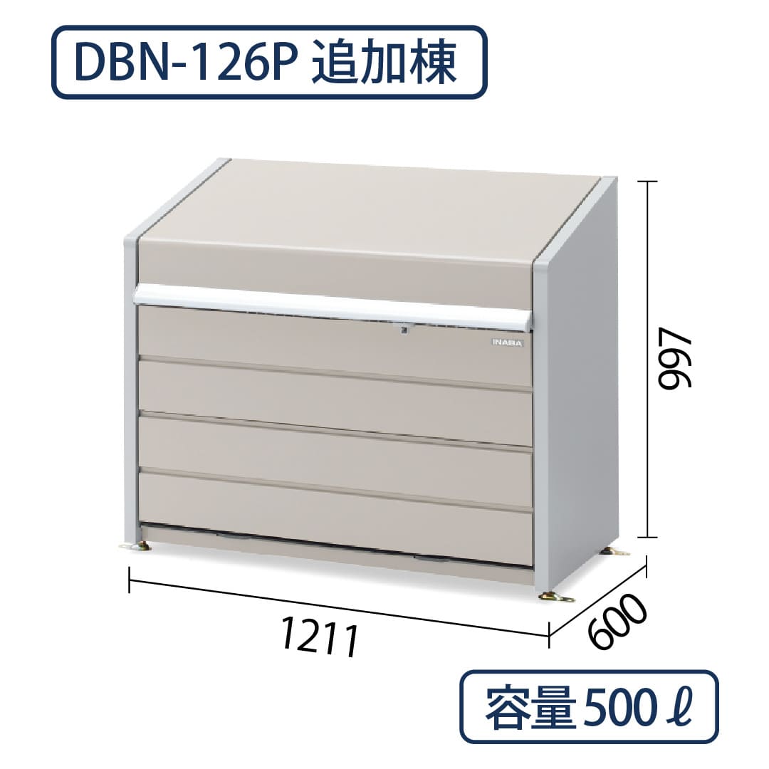 イナバ物置 ダストボックスミニ DBN-126PL パネル床 サンドベージュ 幅1211×奥行600 500L(追加棟) ゴミ収集庫 稲葉製作所