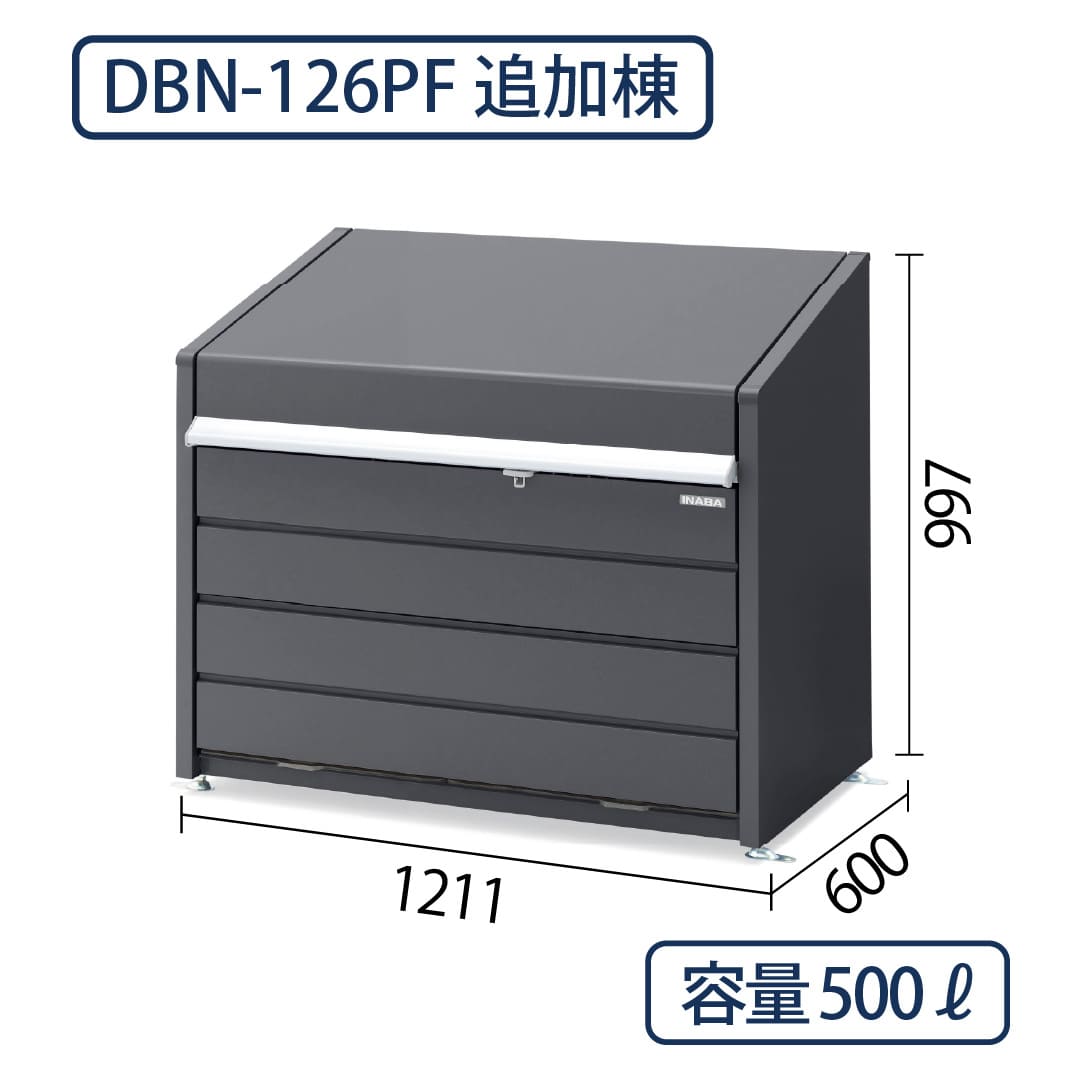 イナバ物置 ダストボックスミニ DBN-126PFL パネル床 フランネルグレー 幅1211×奥行600 500L(追加棟) ゴミ収集庫 稲葉製作所