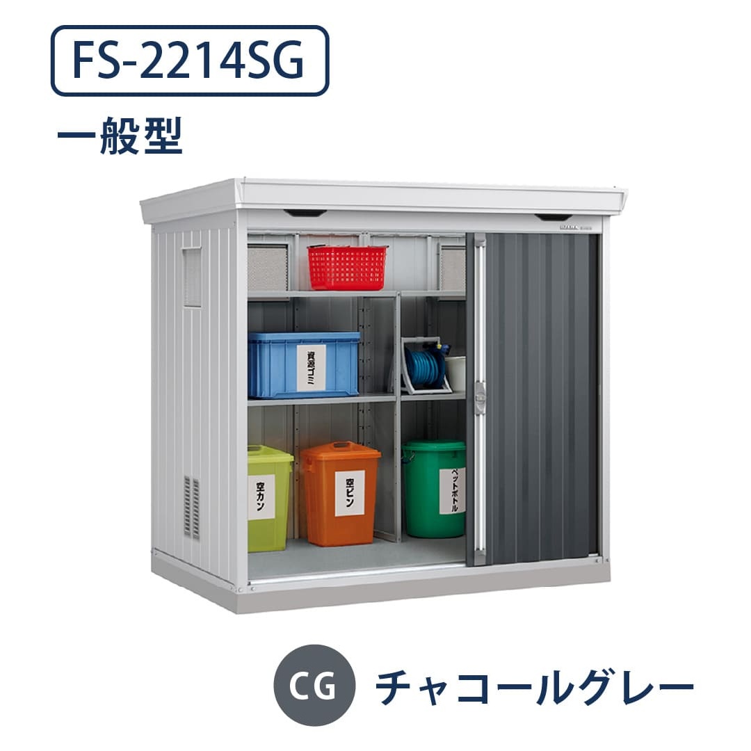 イナバ物置 ダストボックス FS-2214SG 一般型 幅2210×奥行1370 チャコールグレー(CG) ゴミ収集庫 稲葉製作所
