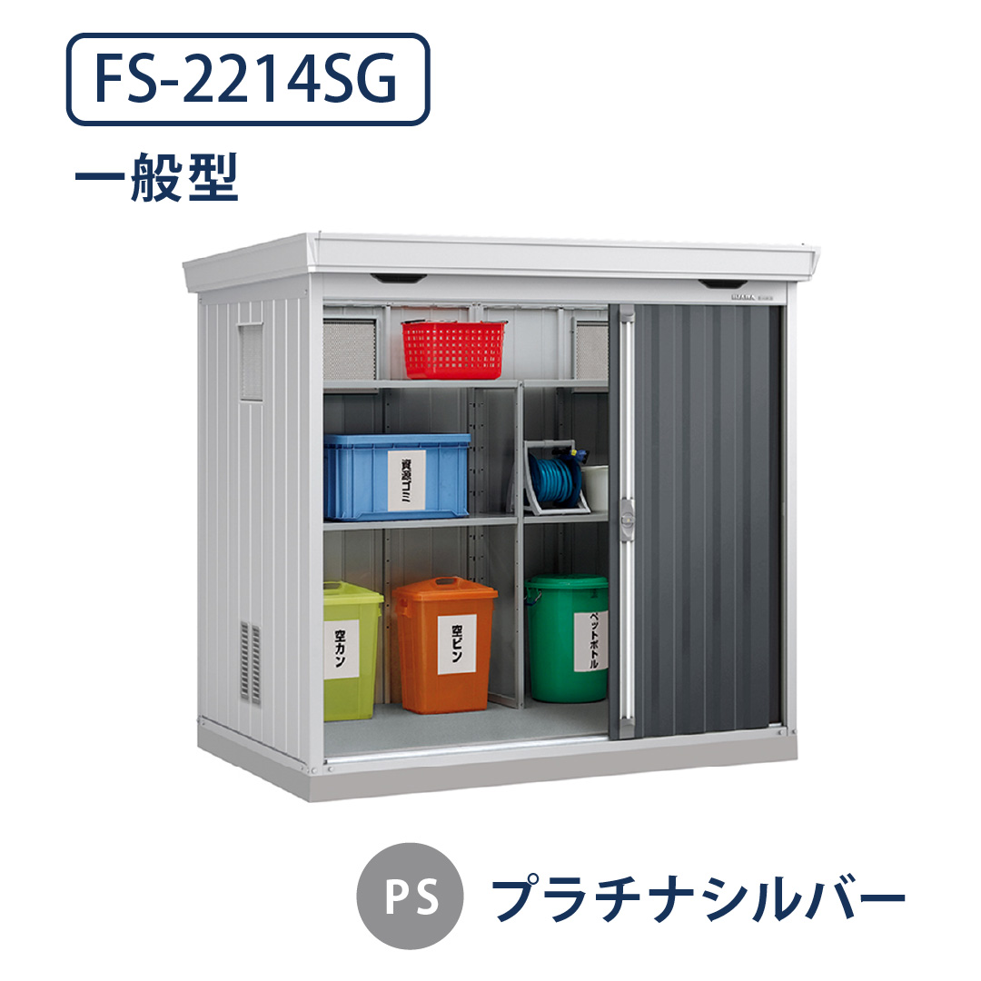 イナバ物置 ダストボックス FS-2214SG 一般型 幅2210×奥行1370 プラチナシルバー(PS) ゴミ収集庫 稲葉製作所