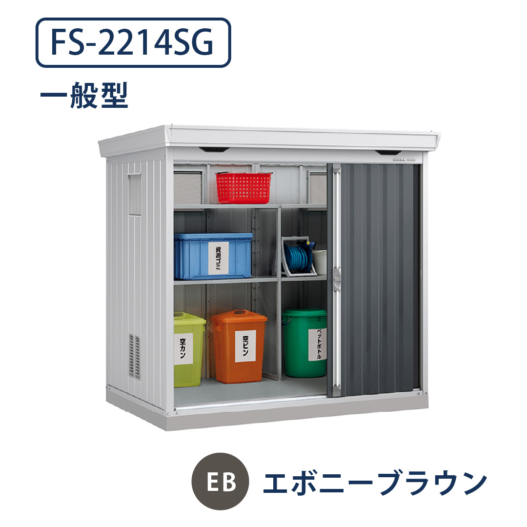 イナバ物置 ダストボックス FS-2214SG 一般型 幅2210×奥行1370 エボニーブラウン(EB) ゴミ収集庫 稲葉製作所