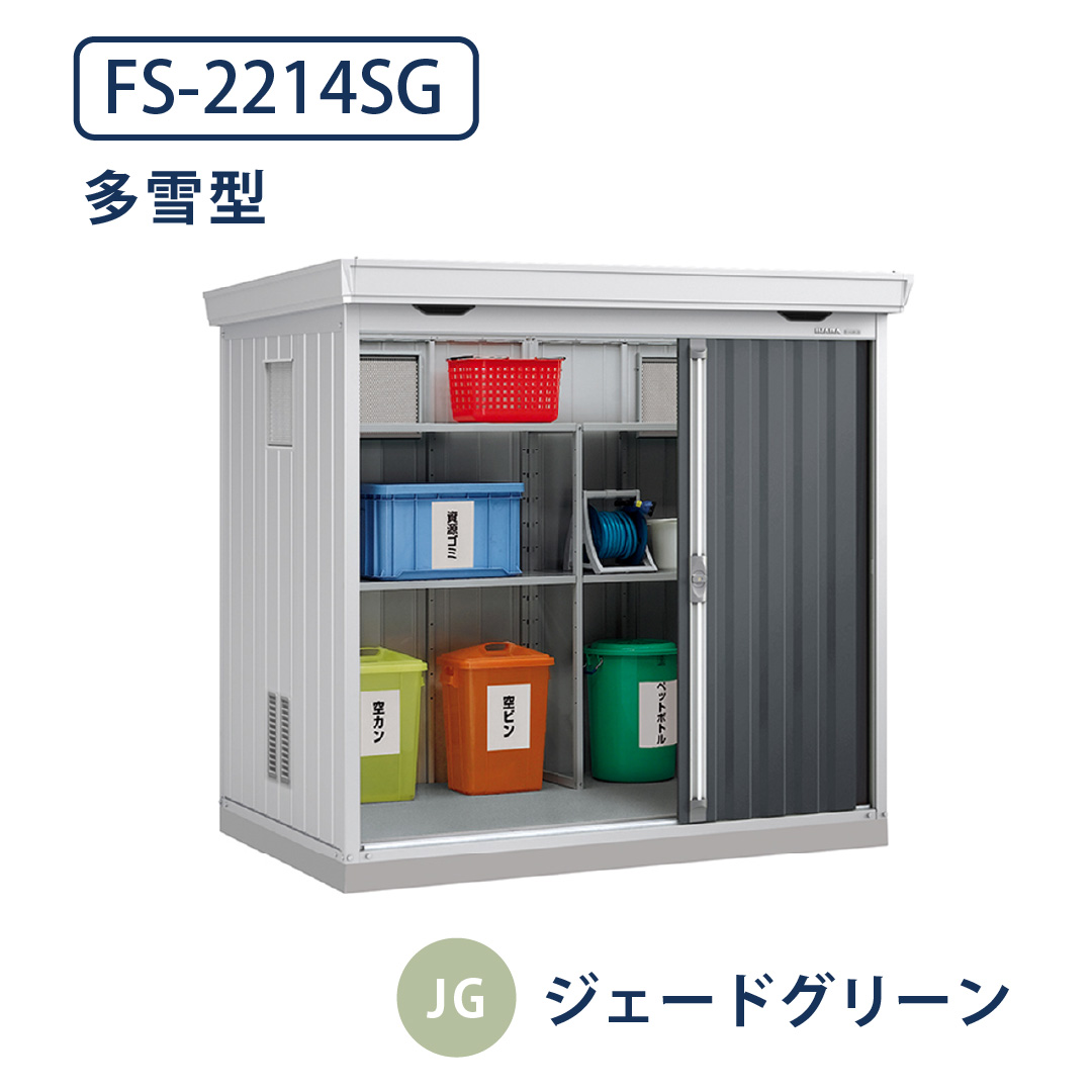 イナバ物置 ダストボックス FS-2214SG 多雪型 幅2210×奥行1370 ジェードグリーン(JG) ゴミ収集庫 稲葉製作所