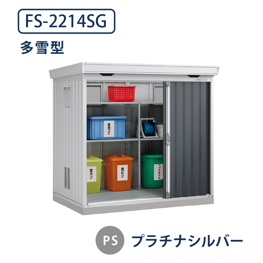 イナバ物置 ダストボックス FS-2214SG 多雪型 幅2210×奥行1370 プラチナシルバー(PS) ゴミ収集庫 稲葉製作所