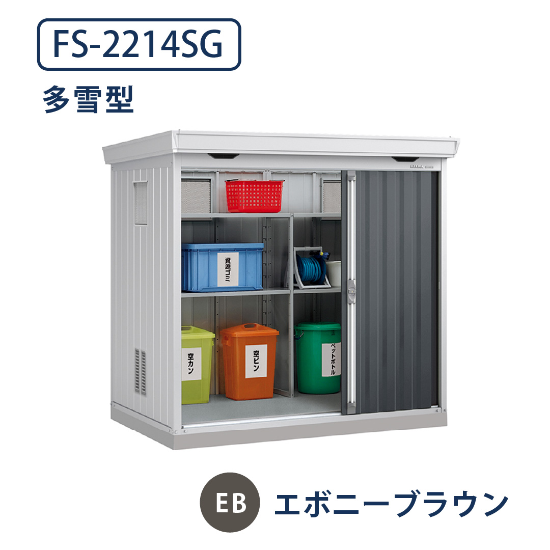 イナバ物置 ダストボックス FS-2214SG 多雪型 幅2210×奥行1370 エボニーブラウン(EB) ゴミ収集庫 稲葉製作所