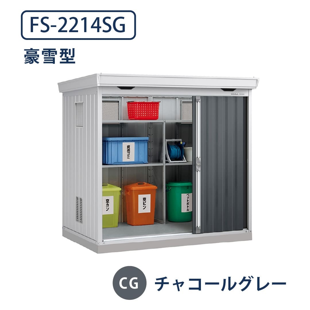 イナバ物置 ダストボックス FS-2214SG 豪雪型 幅2210×奥行1370 チャコールグレー(CG) ゴミ収集庫 稲葉製作所