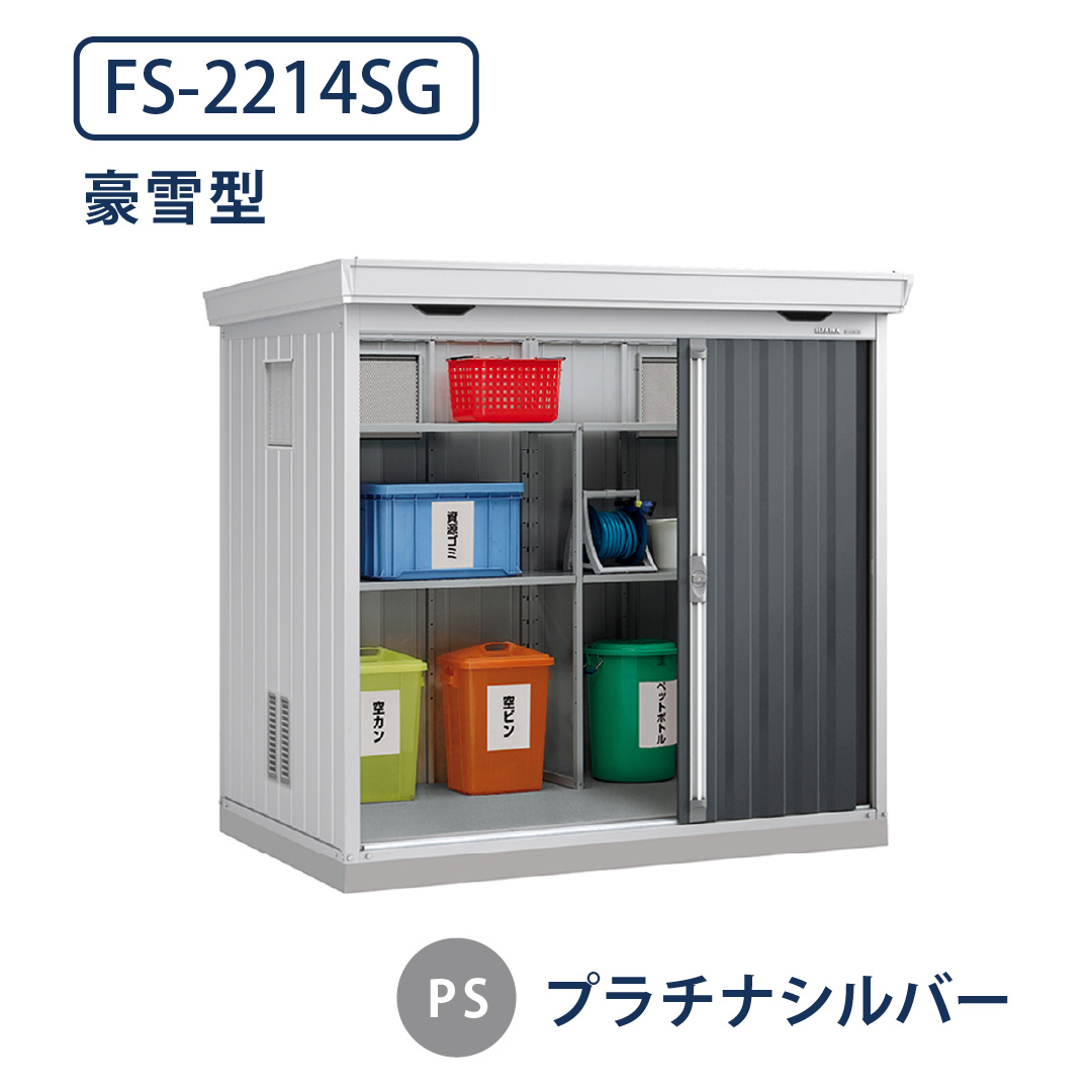 イナバ物置 ダストボックス FS-2214SG 豪雪型 幅2210×奥行1370 プラチナシルバー(PS) ゴミ収集庫 稲葉製作所