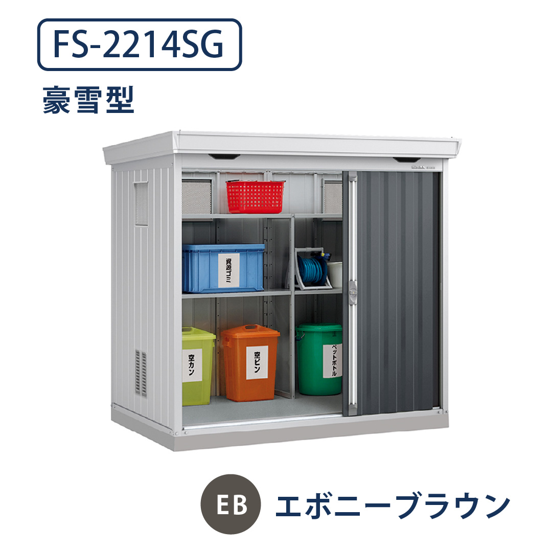 イナバ物置 ダストボックス FS-2214SG 豪雪型 幅2210×奥行1370 エボニーブラウン(EB) ゴミ収集庫 稲葉製作所