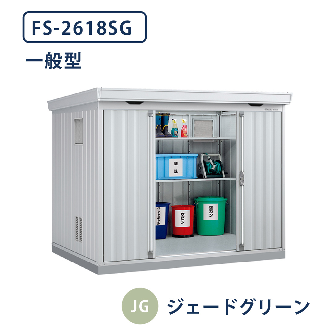 イナバ物置 ダストボックス FS-2618SG 一般型 幅2630×奥行1790 ジェードグリーン(JG) ゴミ収集庫 稲葉製作所
