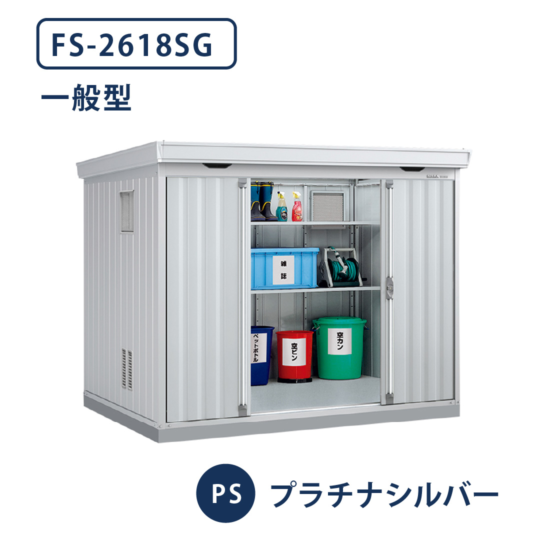 イナバ物置 ダストボックス FS-2618SG 一般型 幅2630×奥行1790 プラチナシルバー(PS) ゴミ収集庫 稲葉製作所