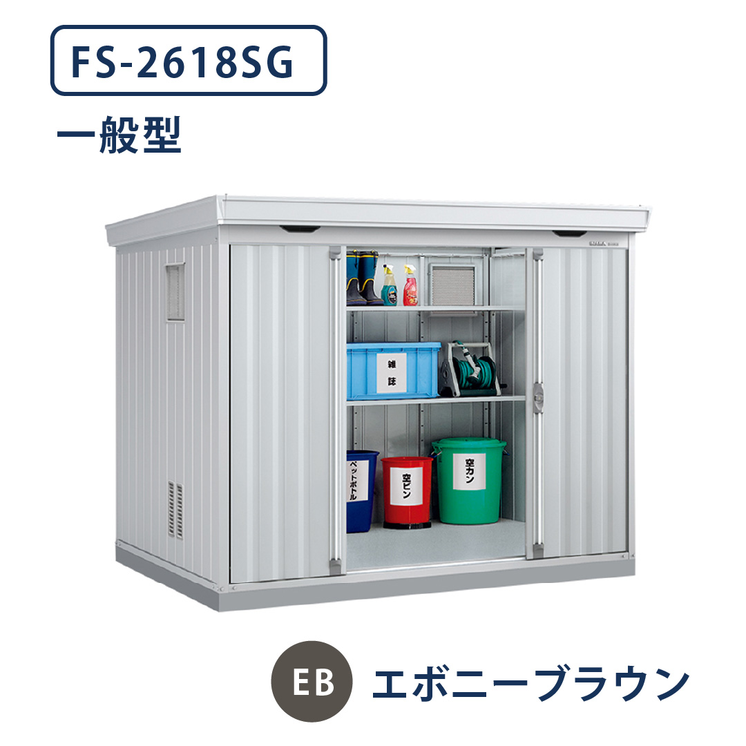 イナバ物置 ダストボックス FS-2618SG 一般型 幅2630×奥行1790 エボニーブラウン(EB) ゴミ収集庫 稲葉製作所