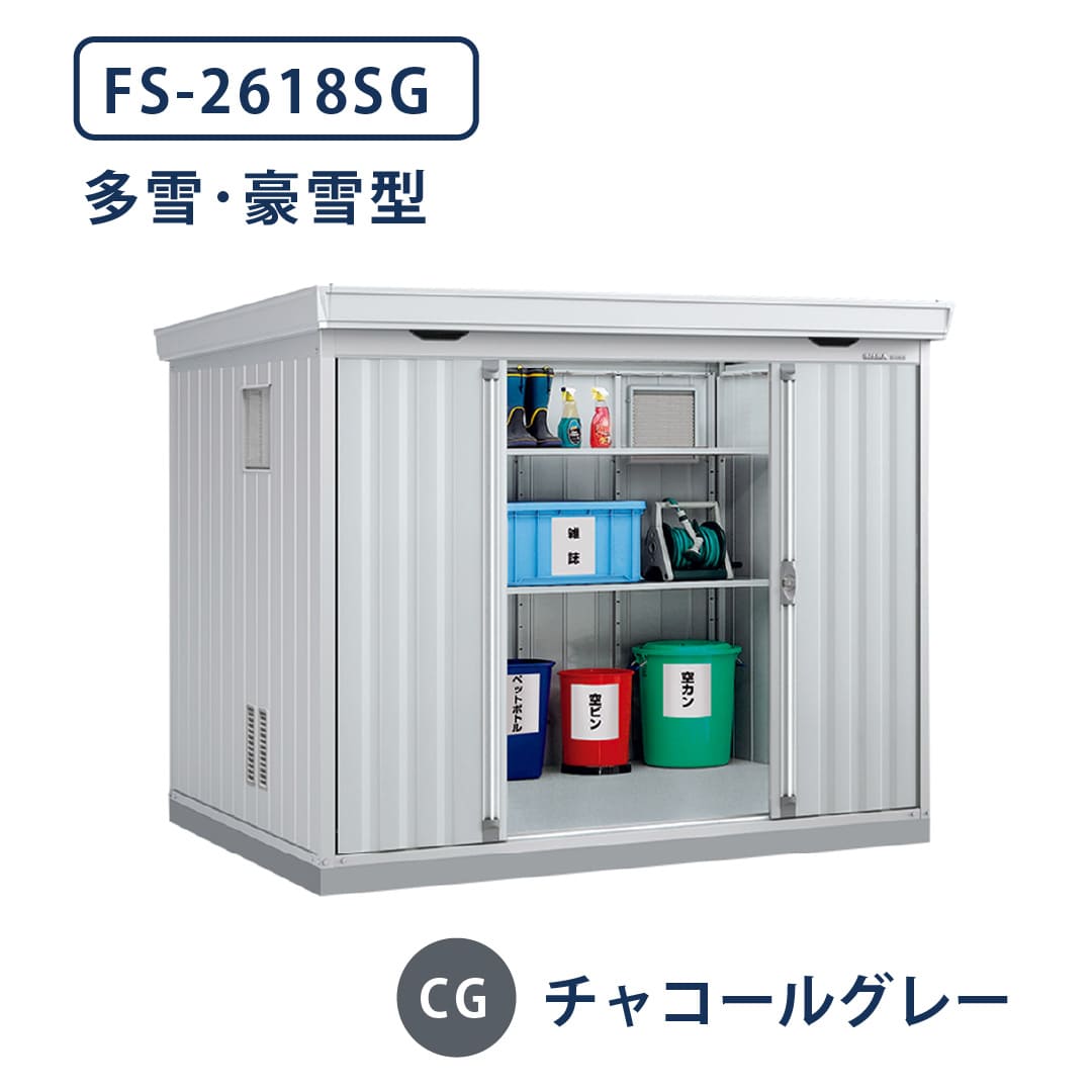 イナバ物置 ダストボックス FS-2618SG 多雪型・豪雪型 幅2630×奥行1790 チャコールグレー(CG) ゴミ収集庫 稲葉製作所