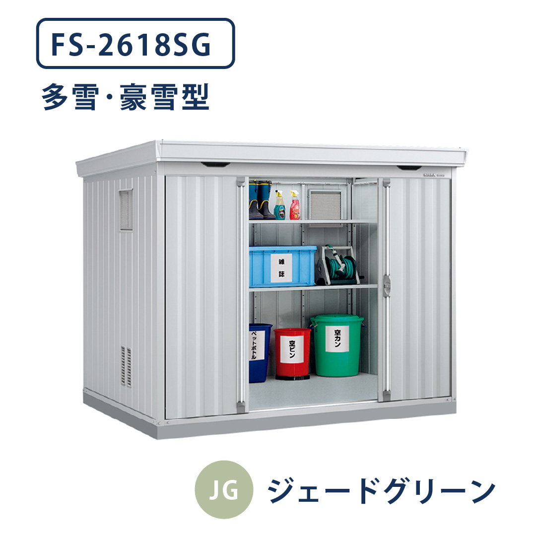 イナバ物置 ダストボックス FS-2618SG 多雪型・豪雪型 幅2630×奥行1790 ジェードグリーン(JG) ゴミ収集庫 稲葉製作所