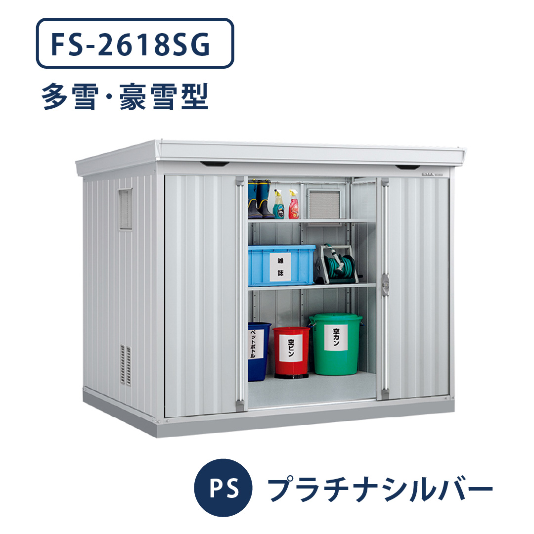 イナバ物置 ダストボックス FS-2618SG 多雪型・豪雪型 幅2630×奥行1790 プラチナシルバー(PS) ゴミ収集庫 稲葉製作所