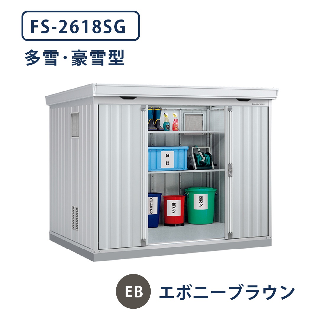 イナバ物置 ダストボックス FS-2618SG 多雪型・豪雪型 幅2630×奥行1790 エボニーブラウン(EB) ゴミ収集庫 稲葉製作所