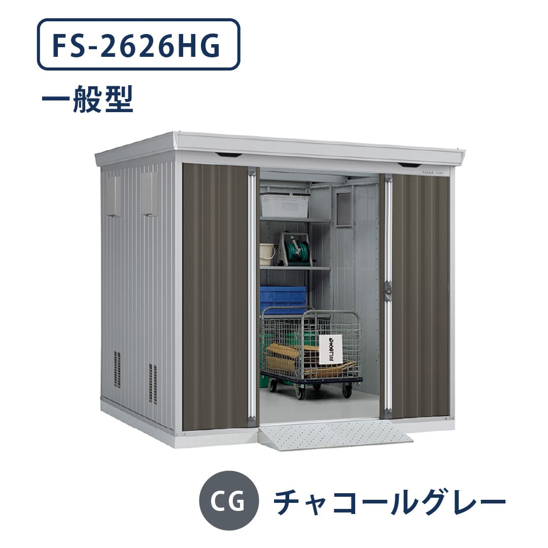 イナバ物置 ダストボックス FS-2626HG 一般型 幅2630×奥行2630 チャコールグレー(CG) ゴミ収集庫 稲葉製作所