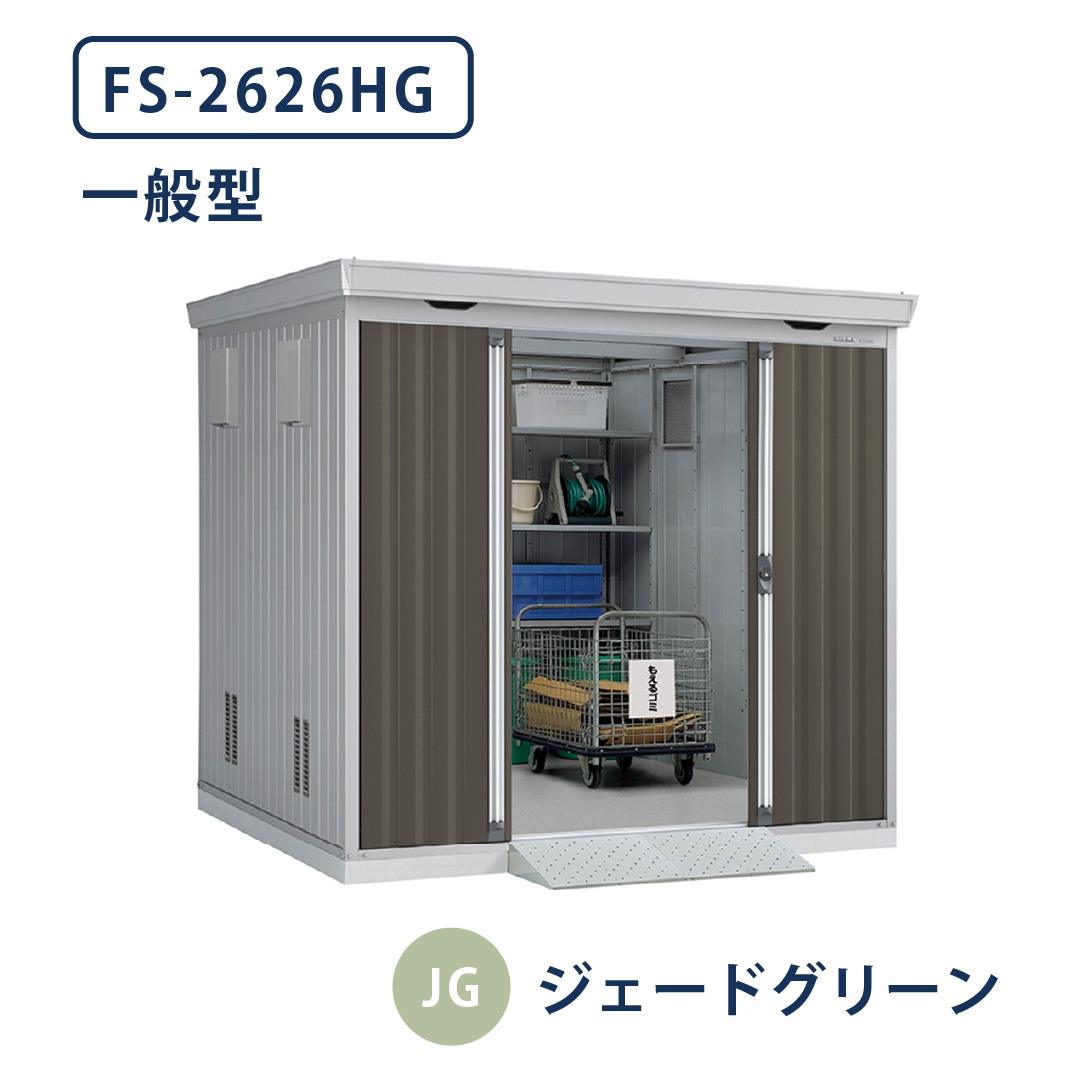 イナバ物置 ダストボックス FS-2626HG 一般型 幅2630×奥行2630 ジェードグリーン(JG) ゴミ収集庫 稲葉製作所