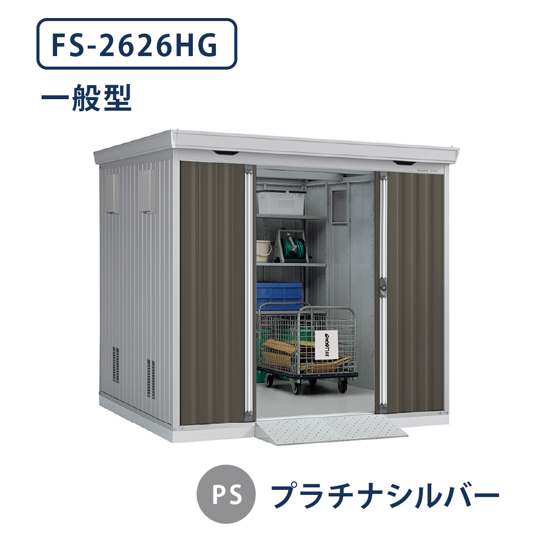 イナバ物置 ダストボックス FS-2626HG 一般型 幅2630×奥行2630 プラチナシルバー(PS) ゴミ収集庫 稲葉製作所