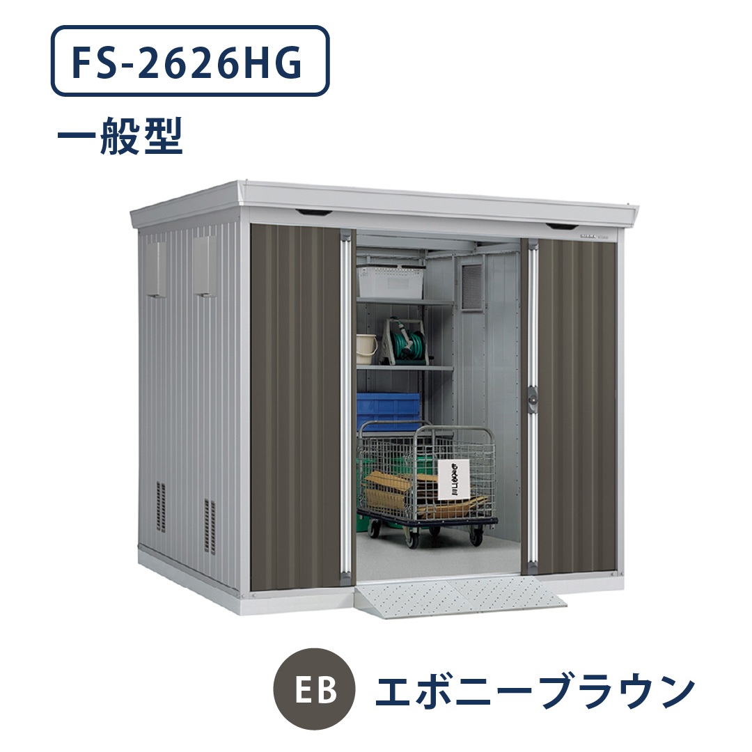 イナバ物置 ダストボックス FS-2626HG 一般型 幅2630×奥行2630 エボニーブラウン(EB) ゴミ収集庫 稲葉製作所