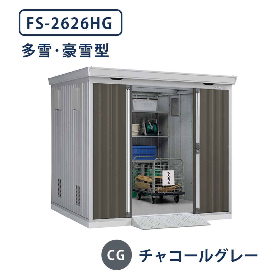 イナバ物置 ダストボックス FS-2626HG 多雪型・豪雪型 幅2630×奥行2630 チャコールグレー(CG) ゴミ収集庫 稲葉製作所