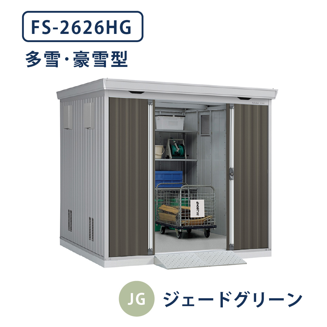 イナバ物置 ダストボックス FS-2626HG 多雪型・豪雪型 幅2630×奥行2630 ジェードグリーン(JG) ゴミ収集庫 稲葉製作所