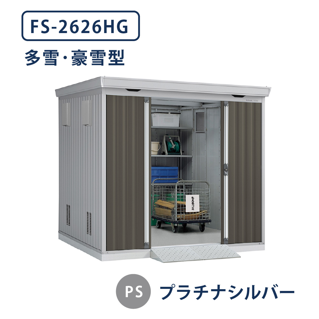 イナバ物置 ダストボックス FS-2626HG 多雪型・豪雪型 幅2630×奥行2630 プラチナシルバー(PS) ゴミ収集庫 稲葉製作所