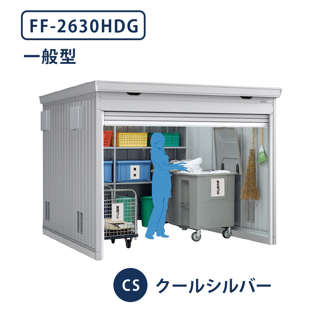 イナバ物置 ダストボックス FF-2630HDG 一般型 幅2630×奥行3050 クールシルバー(CS) ゴミ収集庫 稲葉製作所