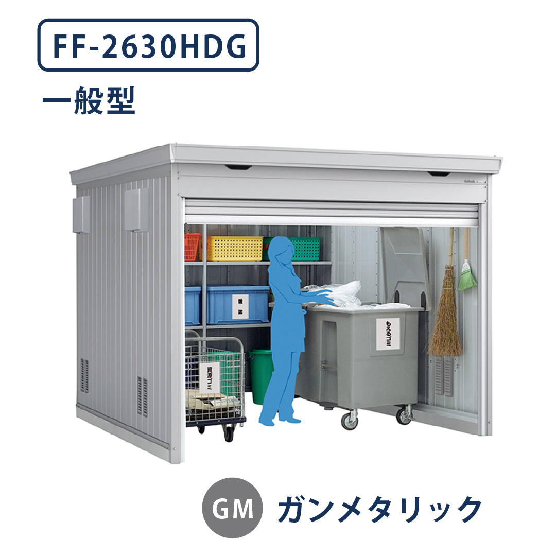 イナバ物置 ダストボックス FF-2630HDG 一般型 幅2630×奥行3050 ガンメタリック(GM) ゴミ収集庫 稲葉製作所