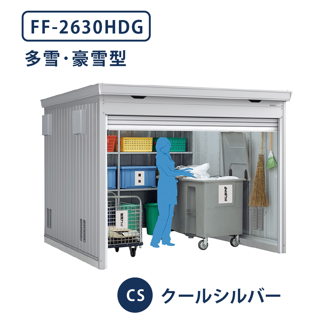 イナバ物置 ダストボックス FF-2630HDG 多雪型・豪雪型 幅2630×奥行3050 クールシルバー(CS) ゴミ収集庫 稲葉製作所