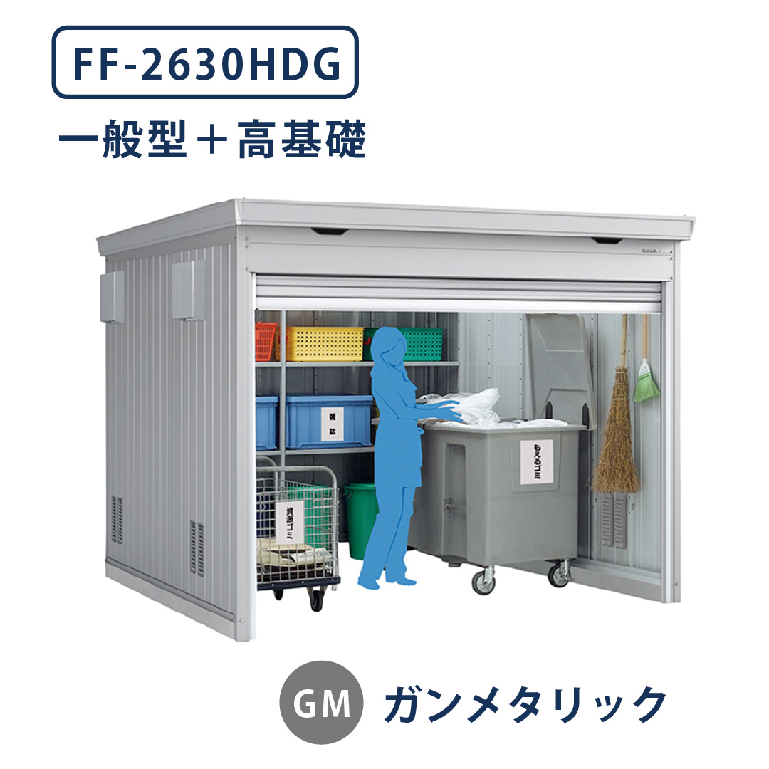 イナバ物置 ダストボックス FF-2630HDG 一般型 高基礎仕様 幅2630×奥行3050 ガンメタリック(GM) ゴミ収集庫 稲葉製作所