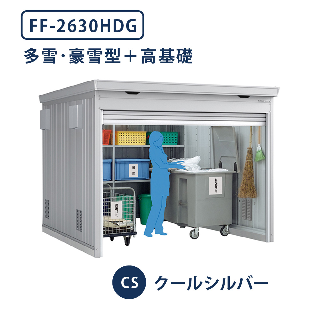 イナバ物置 ダストボックス FF-2630HDG 多雪型・豪雪型 高基礎仕様 幅2630×奥行3050 クールシルバー(CS) ゴミ収集庫 稲葉製作所