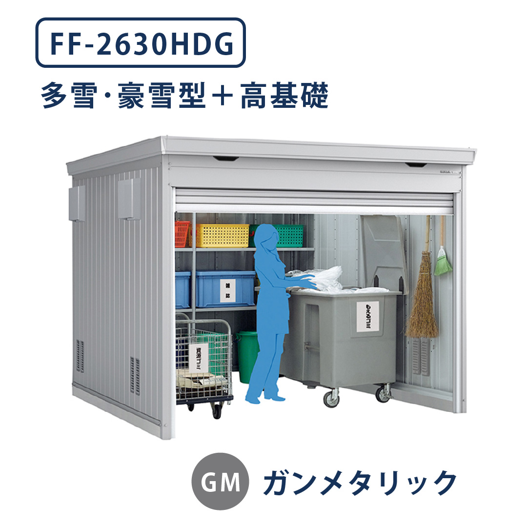 イナバ物置 ダストボックス FF-2630HDG 多雪型・豪雪型 高基礎仕様 幅2630×奥行3050 ガンメタリック(GM) ゴミ収集庫 稲葉製作所