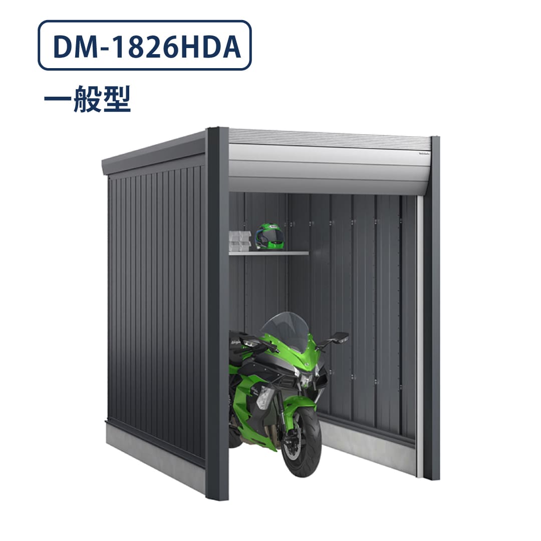 バイクガレージ アルシアフィット DM-1826HDA 一般型 TypeA 幅1870×奥行2735 土間タイプ イナバ物置 稲葉製作所