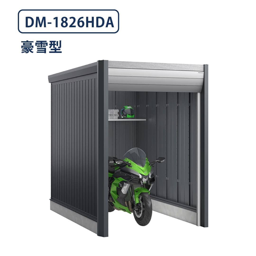 バイクガレージ アルシアフィット DM-1826HDA 豪雪型 TypeA 幅1870×奥行2735 土間タイプ イナバ物置 稲葉製作所