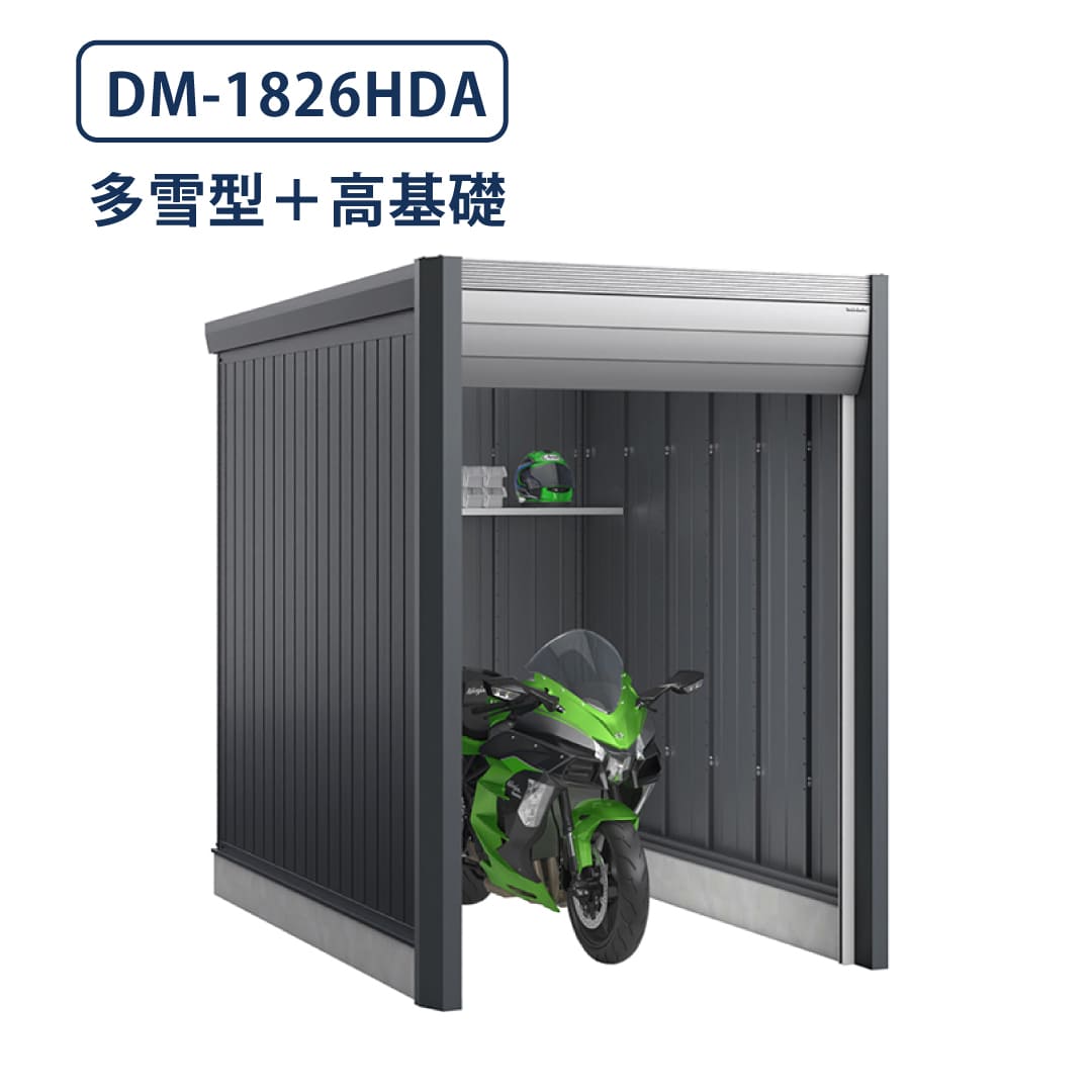 バイクガレージ アルシアフィット DM-1826HDA 多雪型 TypeA 幅1870×奥行2735 土間タイプ・高基礎仕様 イナバ物置 稲葉製作所
