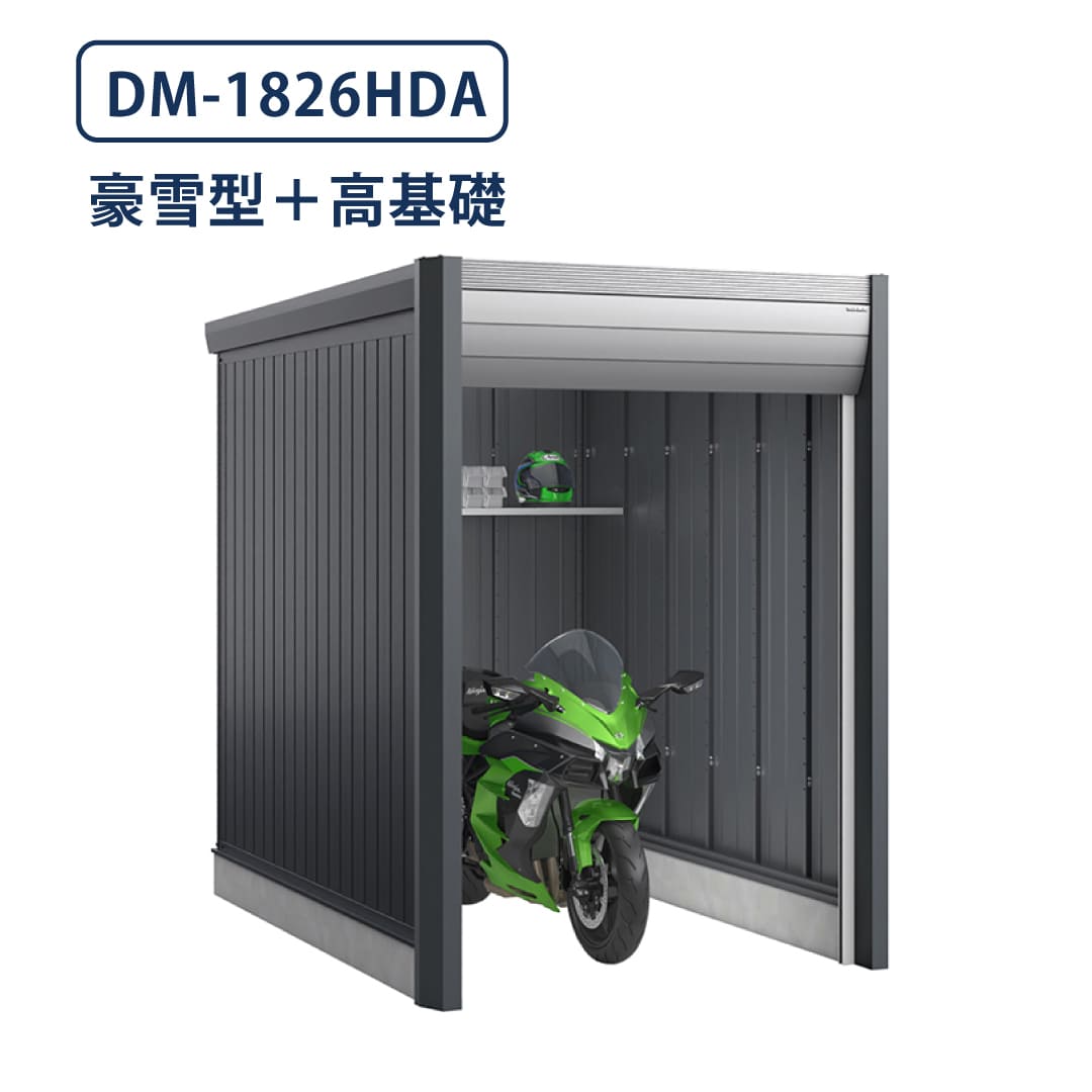 バイクガレージ アルシアフィット DM-1826HDA 豪雪型 TypeA 幅1870×奥行2735 土間タイプ・高基礎仕様 イナバ物置 稲葉製作所