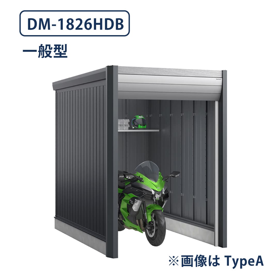 バイクガレージ アルシアフィット DM-1826HDB 一般型 TypeB 幅1870×奥行2735 土間タイプ イナバ物置 稲葉製作所