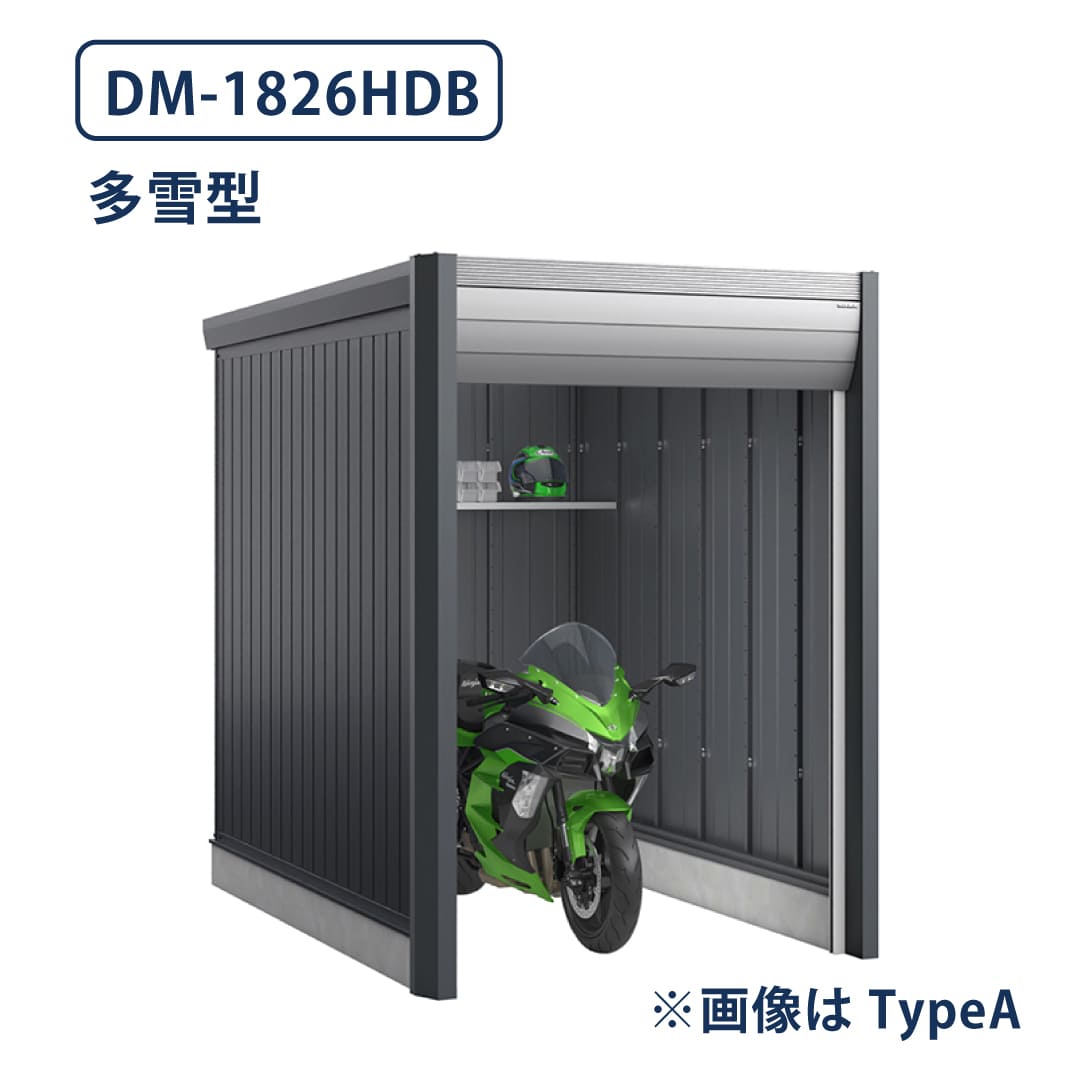 バイクガレージ アルシアフィット DM-1826HDB 多雪型 TypeB 幅1870×奥行2735 土間タイプ イナバ物置 稲葉製作所