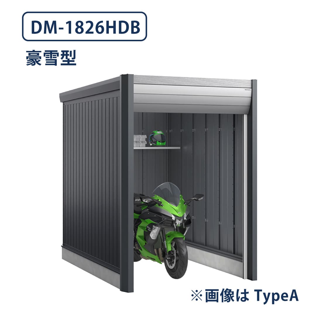 バイクガレージ アルシアフィット DM-1826HDB 豪雪型 TypeB 幅1870×奥行2735 土間タイプ イナバ物置 稲葉製作所
