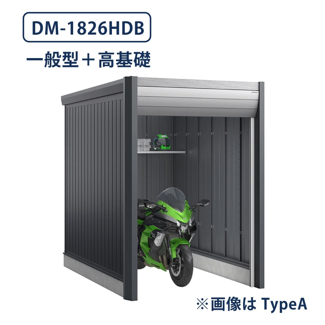 バイクガレージ アルシアフィット DM-1826HDB 一般型 TypeB 幅1870×奥行2735 土間タイプ・高基礎仕様 イナバ物置 稲葉製作所