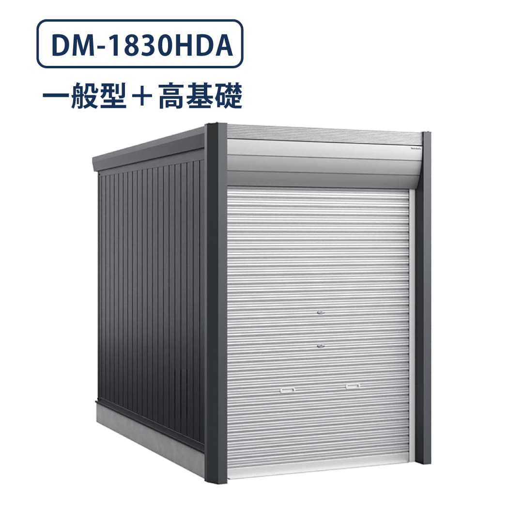 バイクガレージ アルシアフィット DM-1830HDA 一般型 TypeA 幅1870×奥行3155 土間タイプ・高基礎仕様 イナバ物置 稲葉製作所