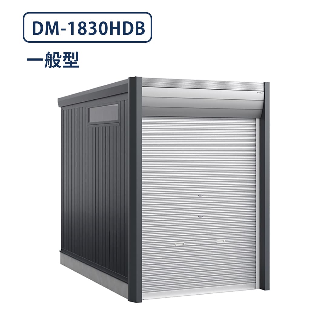 バイクガレージ アルシアフィット DM-1830HDB 一般型 TypeB 幅1870×奥行3155 土間タイプ イナバ物置 稲葉製作所