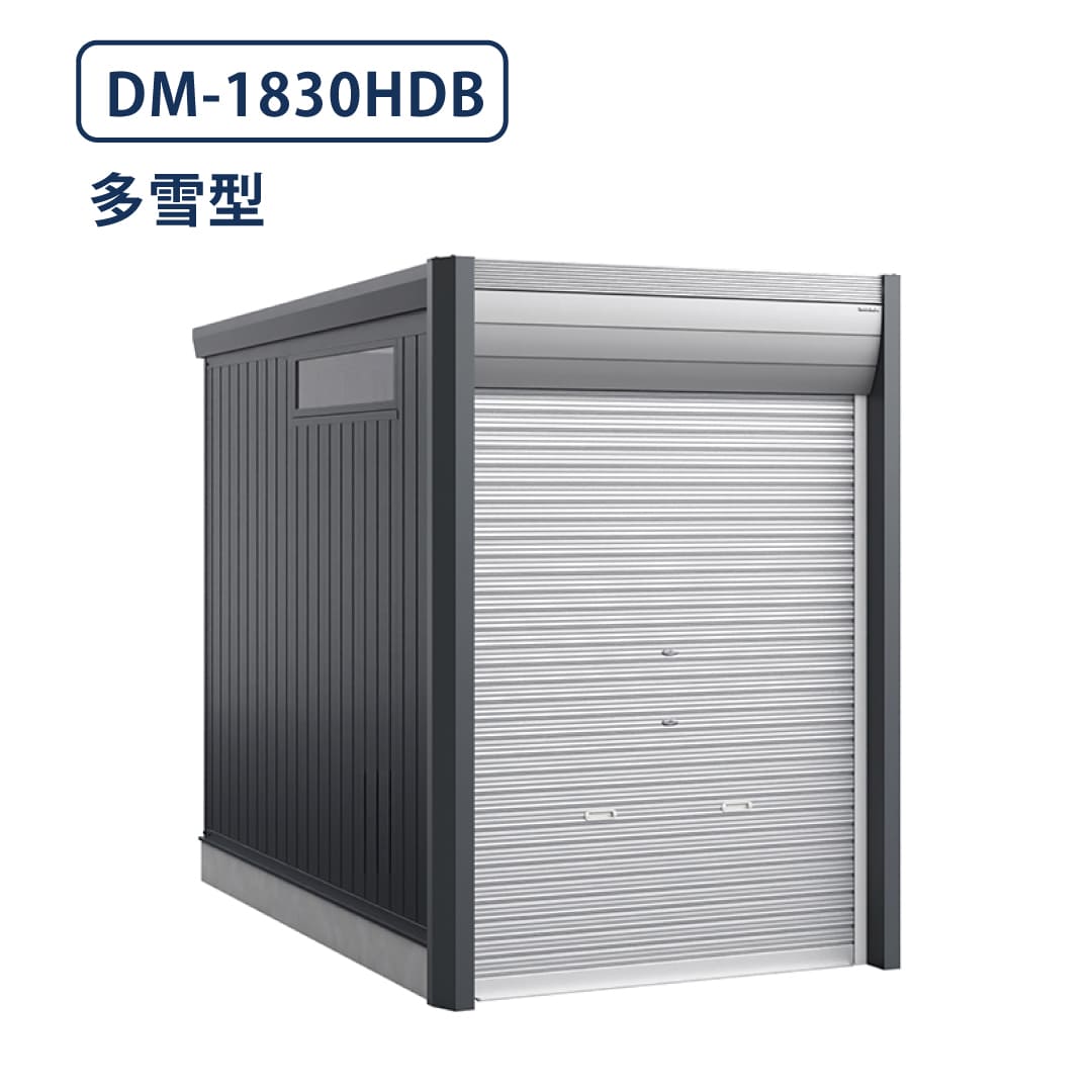 バイクガレージ アルシアフィット DM-1830HDB 多雪型 TypeB 幅1870×奥行3155 土間タイプ イナバ物置 稲葉製作所